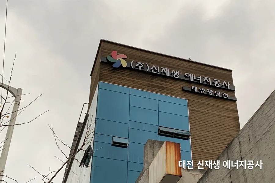 공기업 사옥 외관 및 건물 전경