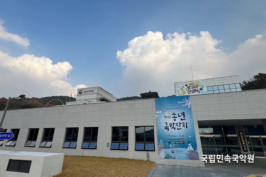 국악 전시관 외관 전경